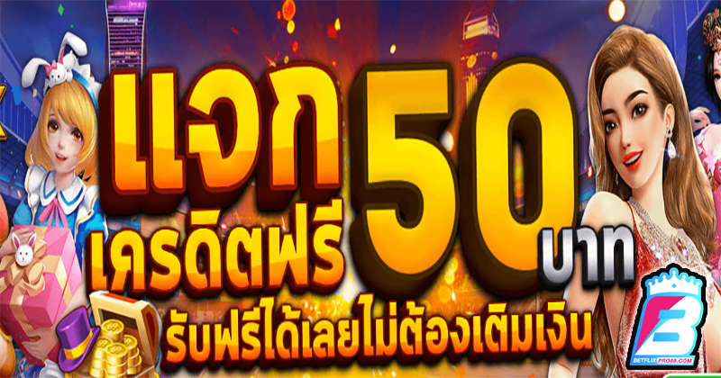 เครดิตฟรี 50 ไม่ต้องแชร์ - "Free credit 50 - no need to share"