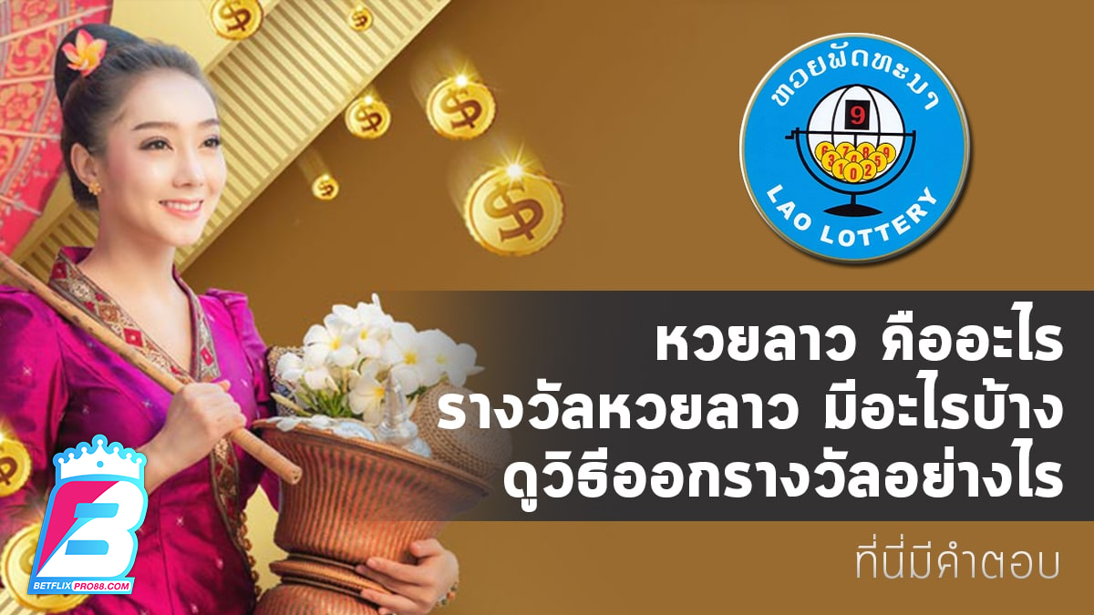 หวยลาวพัฒนาวันนี้-"Lao Development Lottery today"