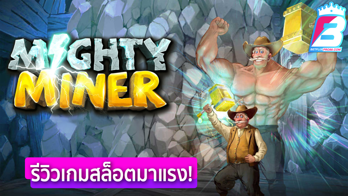 สล็อต Mighty Miners - "Mighty Miners slots"