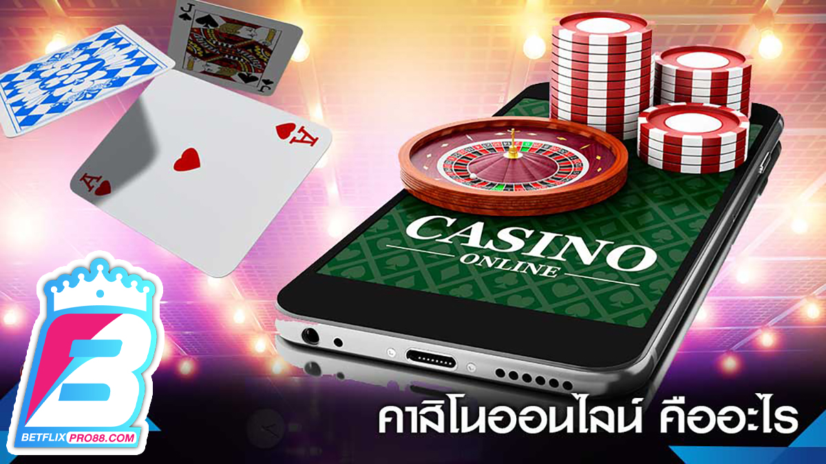 คาสิโนออนไลน์คือ-"Online casinos are"