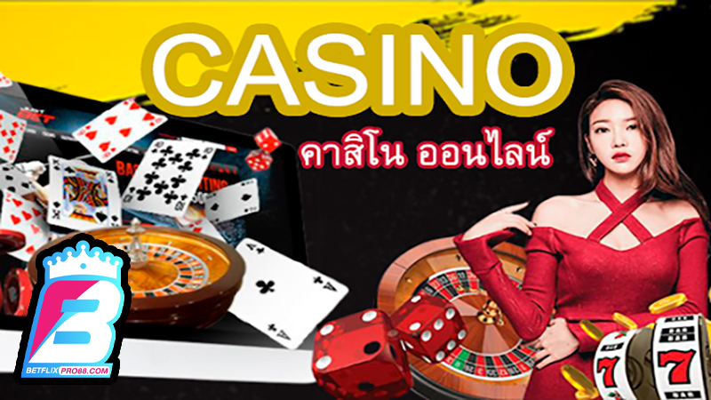 คาสิโนออนไลน์คือ-"Online casinos are"