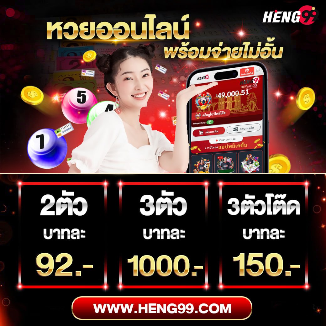 หวยออนไลน์ พร้อมจ่ายไม่อั้น -"Online lottery with unlimited payments"