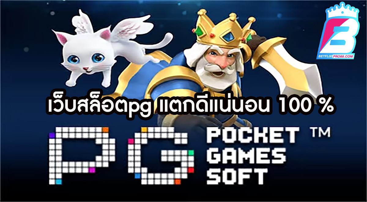 เว็บสล็อตpg แตกดีแน่นอน 100-"PG slots website is definitely good 100"