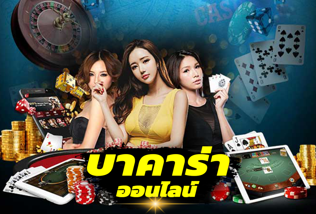 เล่นบาคาร่าเป็นอาชีพ - "Play baccarat professionally"