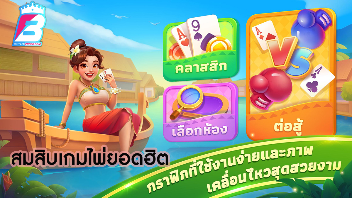 เกมไพ่สุดฮิต facebook ฟรี -"Popular card game facebook free"