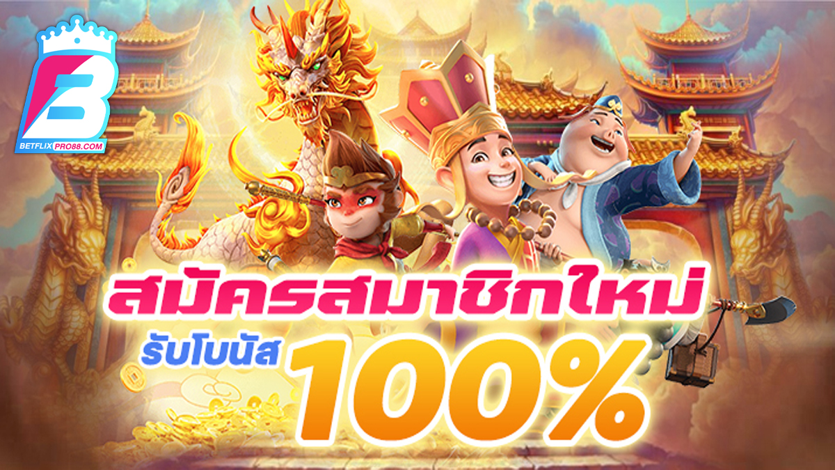 โปรโมชั่นสล็อตสมาชิกใหม่-"promotion"