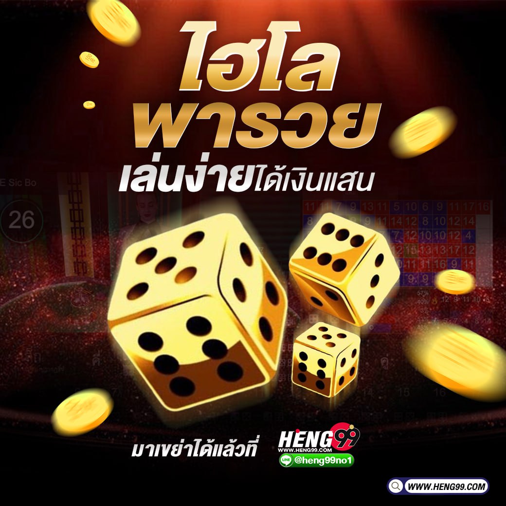 ไฮโลพารวยเล่นง่ายได้เงินแสน -"Sic Bo makes you rich, easy to play and get hundreds of thousands of baht"