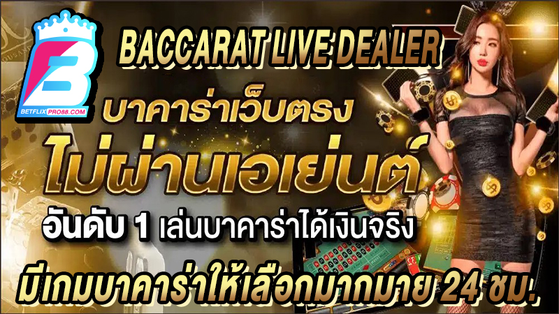 เกม Baccarat ไลฟ์ดีลเลอร์ -"online baccarat game"