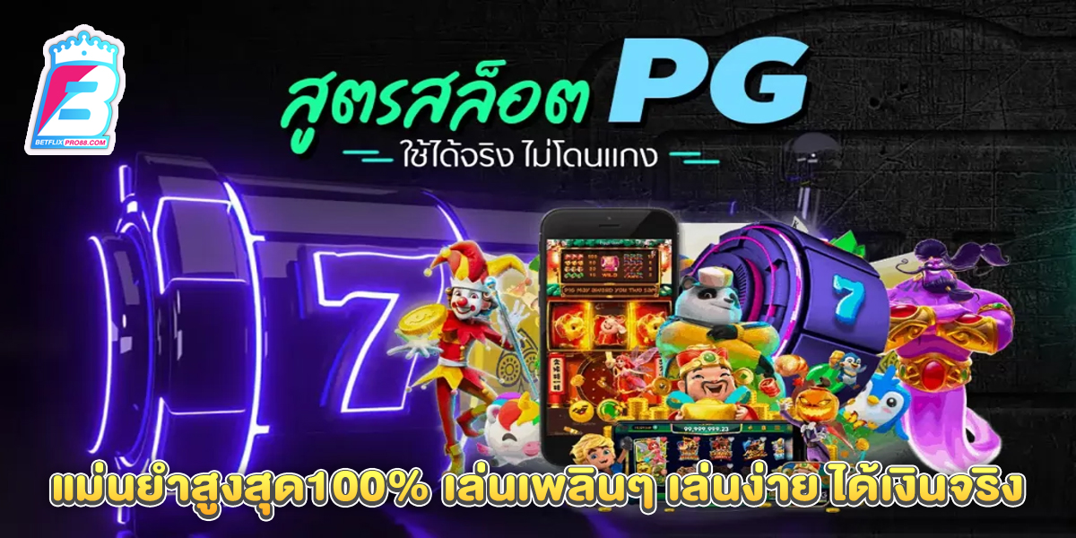 สูตรโกงสล็อต pg-"game"