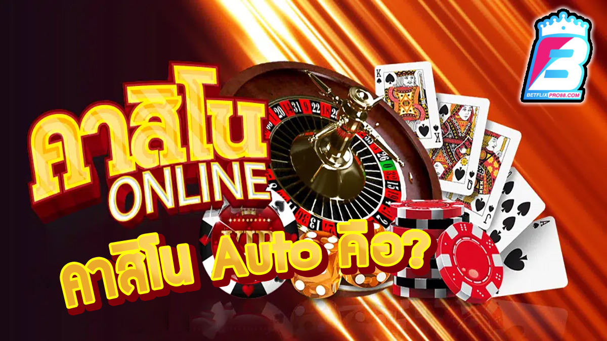 คาสิโนauto คือ -"Casino"