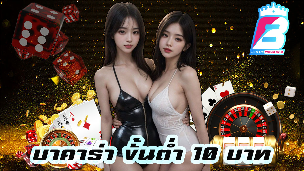 บาคาร่า ขั้นต่ำ 10 บาท-"Baccarat"