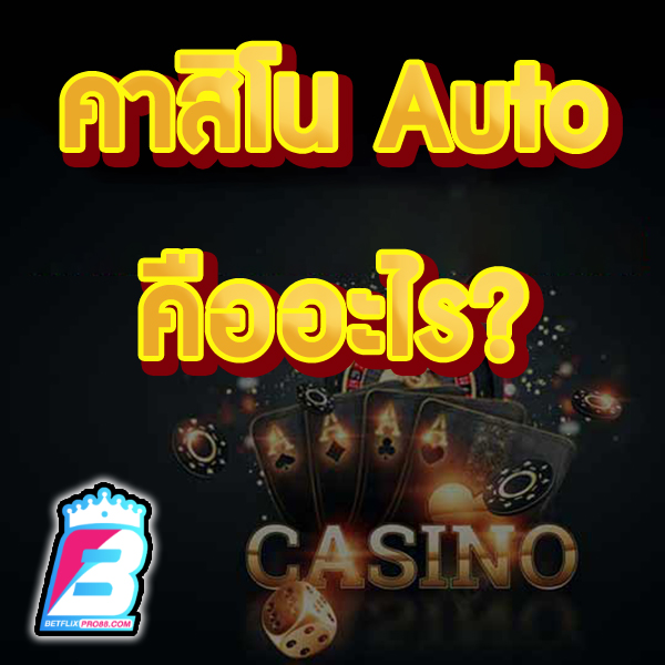 คาสิโนauto คือ -"Casino website not through an agent"