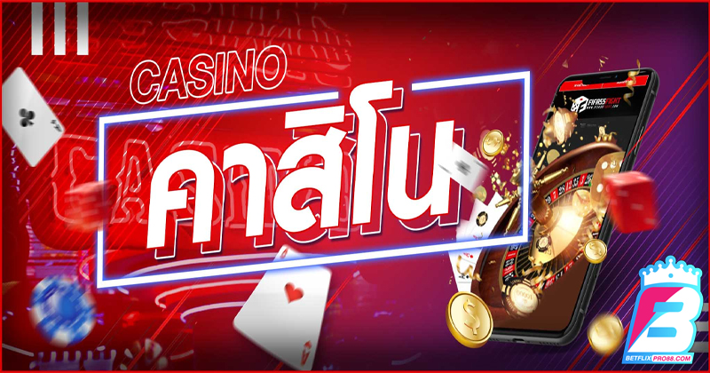 คาสิโนถูกกฎหมาย-"Casinos are legal"