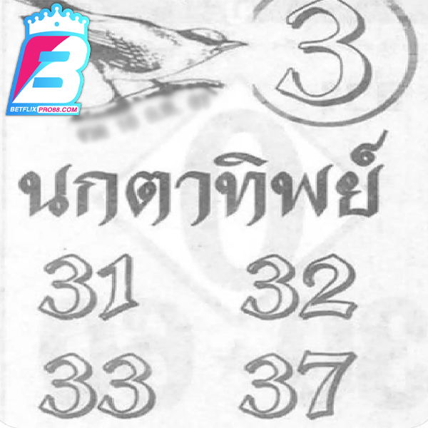 เลขนกตาทิพย์-"Clairvoyant Bird's Number"