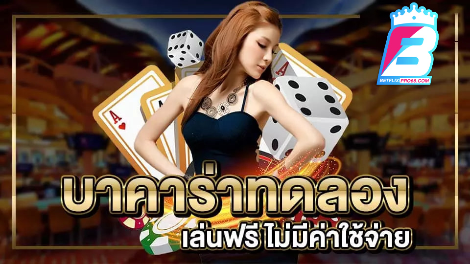 บาคาร่าเว็บตรง-"Direct website baccarat"