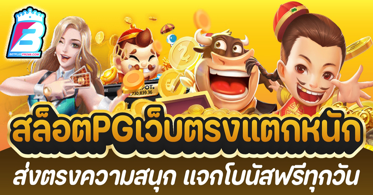 สล็อตpgแท้ - "Slots"