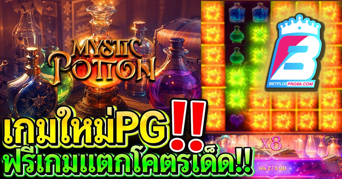 เกม Mystic Potion-''Mystic Potion Game''