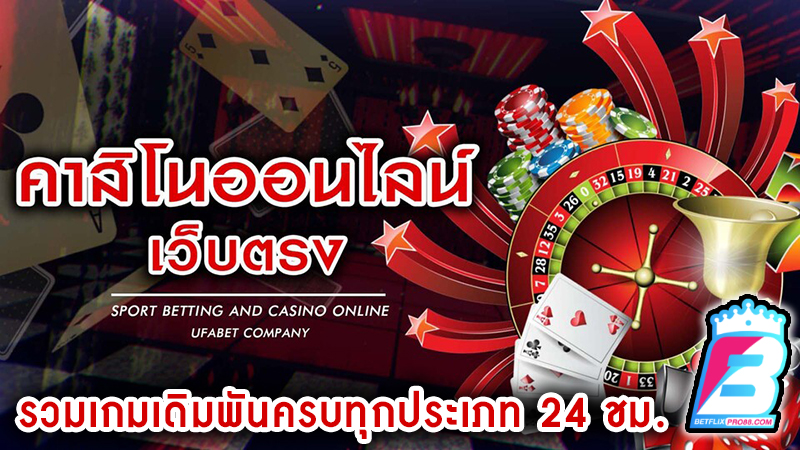 คาสิโนออนไลน์เว็บตรง -"Online casino direct website"