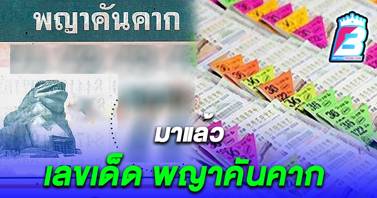 เลขพญาคันคาก - "lottery"