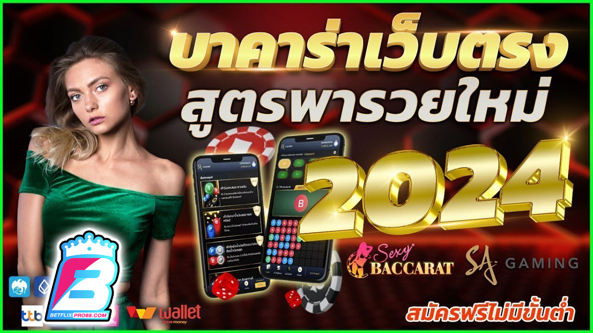 สูตรบาคาร่ารวย -"Baccarat"