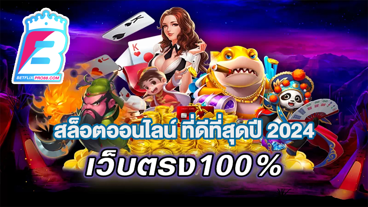 สล็อตเว็บตรง100% ที่ดีที่สุดปี 2024-"The best 100% direct web slots 2024"