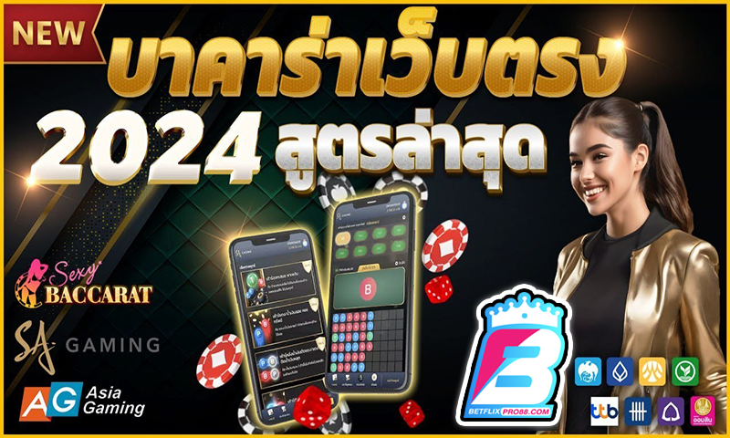 สูตรบาคาร่าฟรี2024 -"Free baccarat formula 2024"