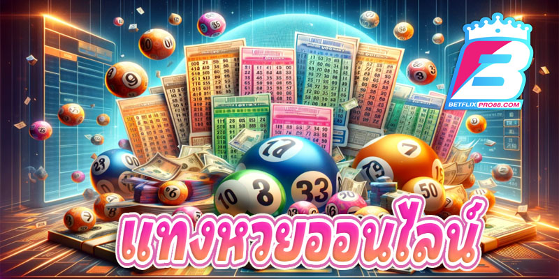 เว็บหวยออนไลน์ เชื่อถือได้-"Trustworthy online lottery website"