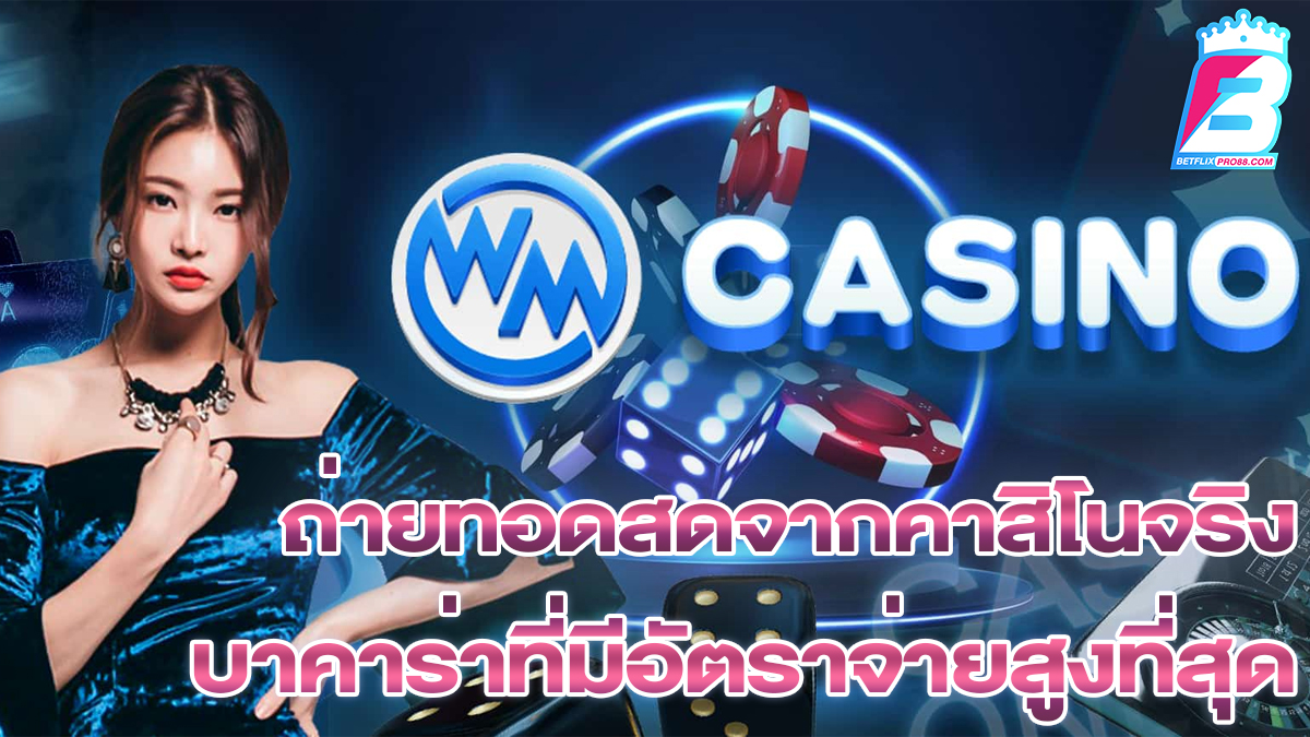 WM Casino จัดให้ บาคาร่า FAST-"WM Casino provides FAST baccarat"