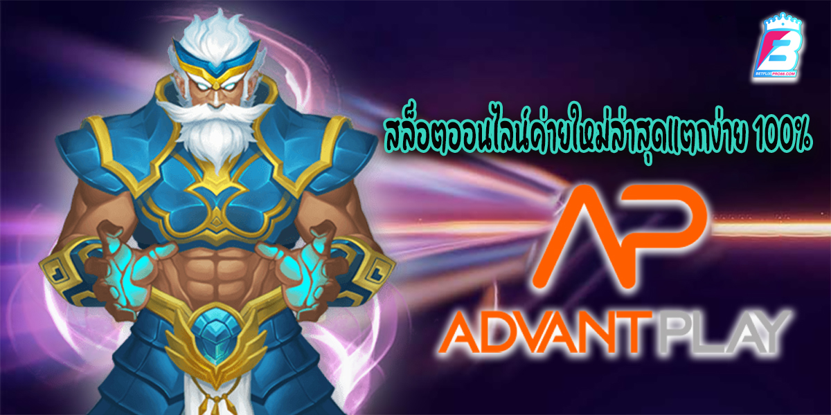 ap advantplay คือ  -"ap advantageplay is"