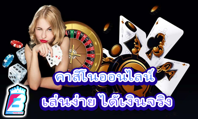 คาสิโนออนไลน์เว็บตรง -"Online casino direct website"