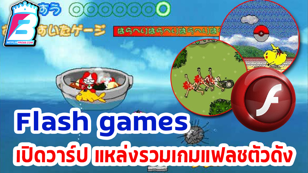 เล่นเกมแฟลช-"game"