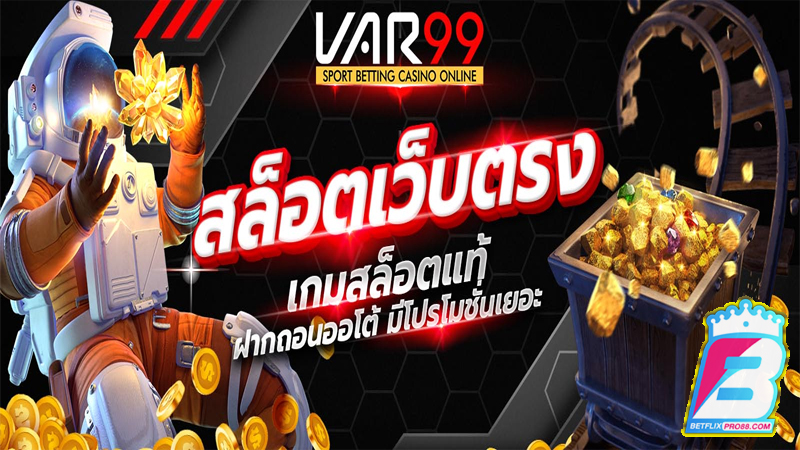 Var99 สล็อต-"Var99 Slots"