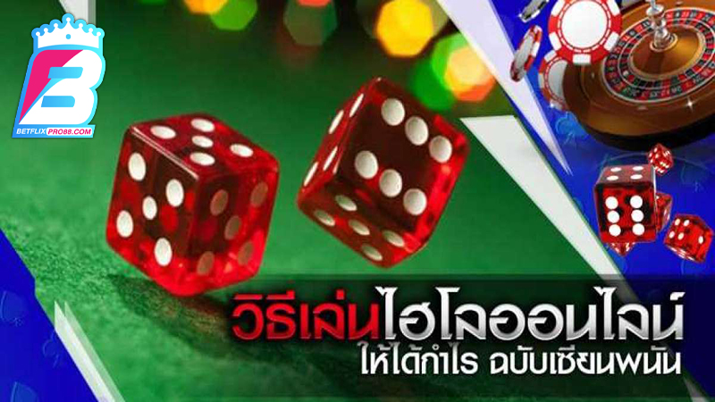 วิธีเขย่าไฮโล-"Accurate dice formula"