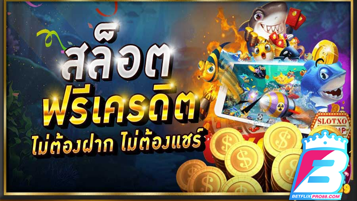 สมัครเว็บพนันออนไลน์ฟรีเครดิต-"promotion"