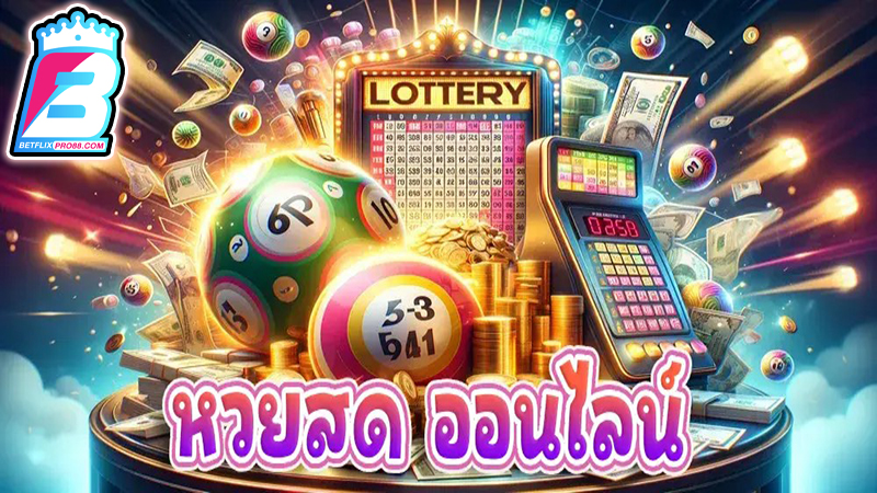 แทงหวยสดออนไลน์ -"Live lottery betting online"