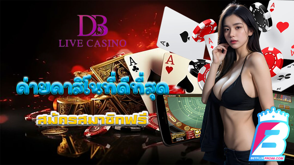 ค่ายDB Live Casino-"Casino"