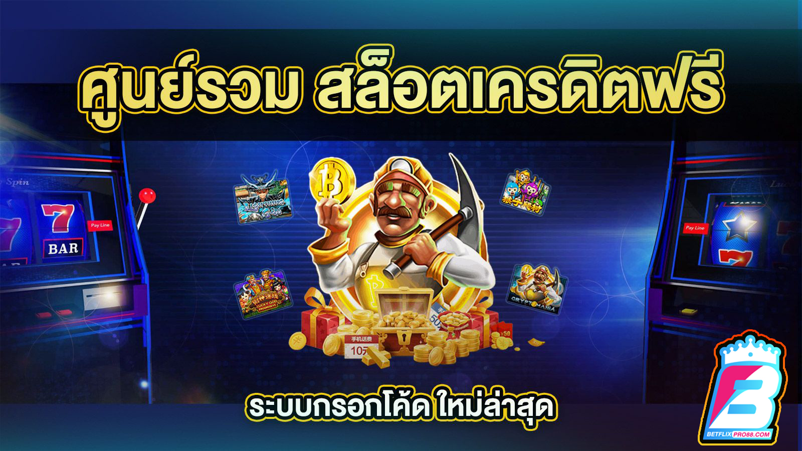 สมัครสล็อตรับเครดิตฟรี -"Apply for slots and get free credit"