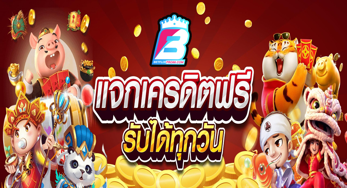 แจกทุน เล่นสล็อตฟรี ได้จริง-"Give away funds to play slots for free."