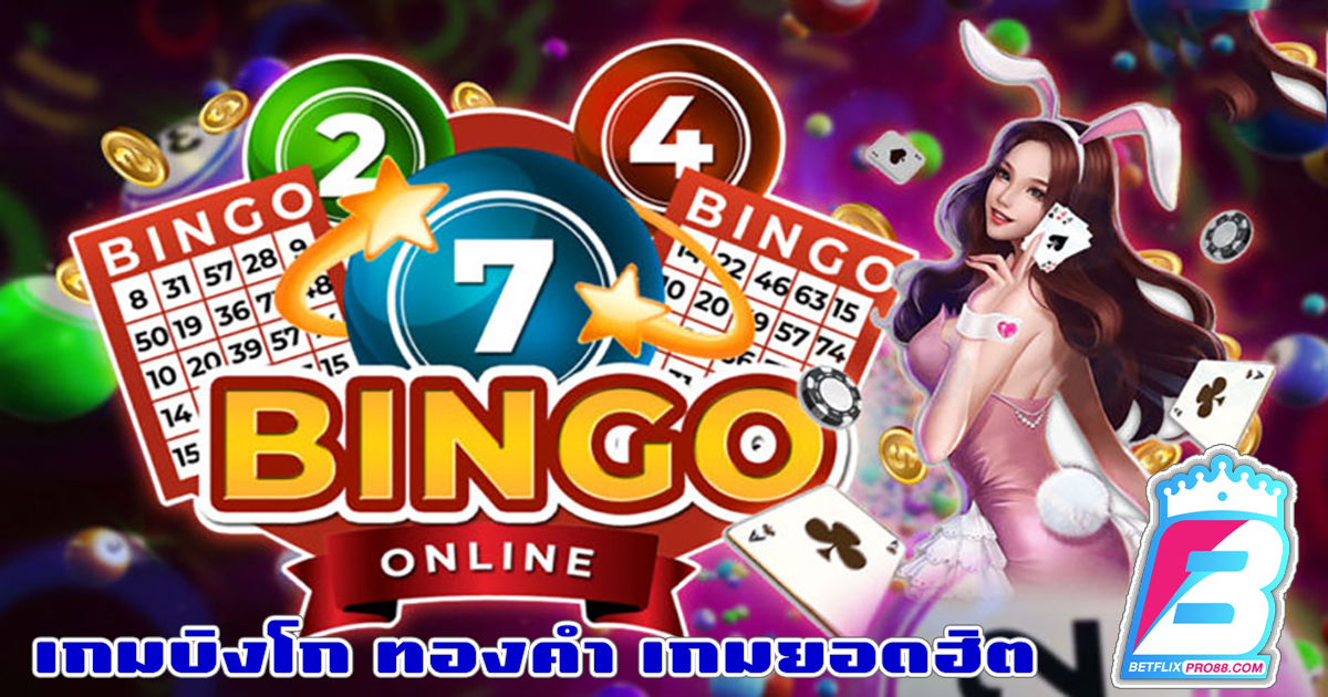 เกมบิงโก ทองคำ-"Golden Bingo Game"