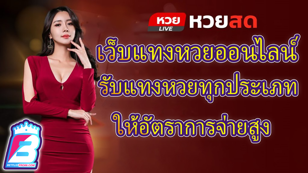 แทงหวยสดออนไลน์ -"lottery"