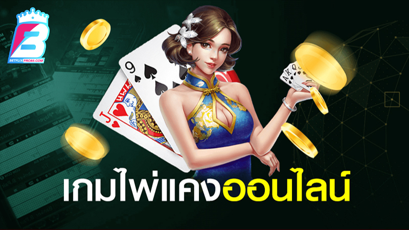 เกมไพ่ออนไลน์ได้เงินจริง-"Online card games earn real money"