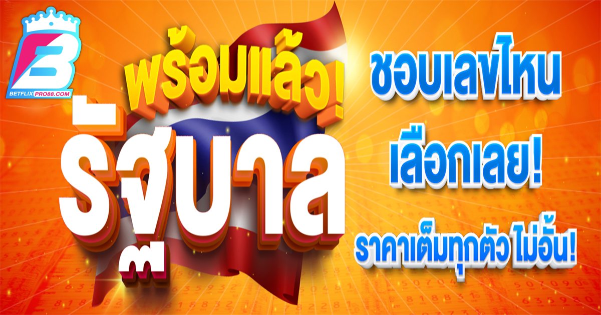 เว็บหวย รัฐบาล ไทย-"lottery"