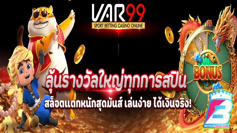 เว็บสล็อตใหม่ล่าสุด-"The newest slot website"