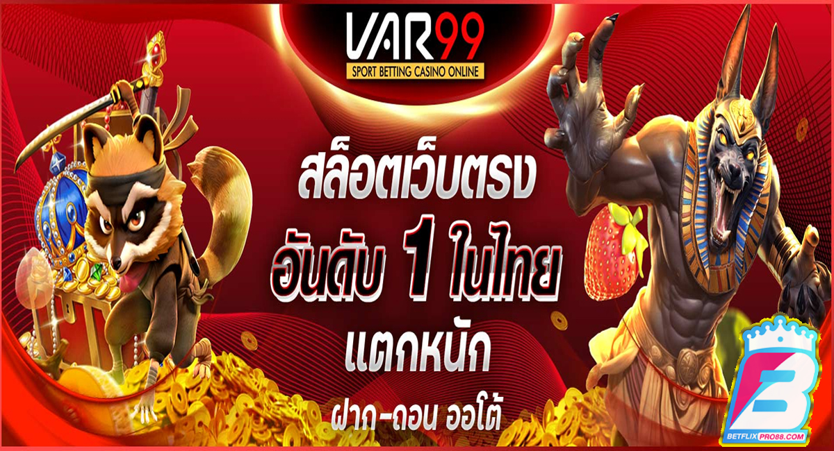 Var99 สล็อต-"Var99 Slots"