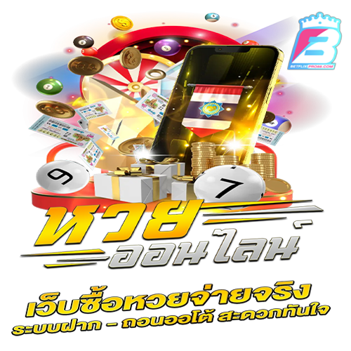 เว็บหวยออนไลน์ เชื่อถือได้-"rustworthy online lottery website"