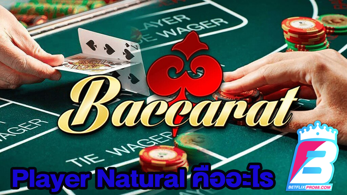 Player Natural คืออะไร-"Baccarat"