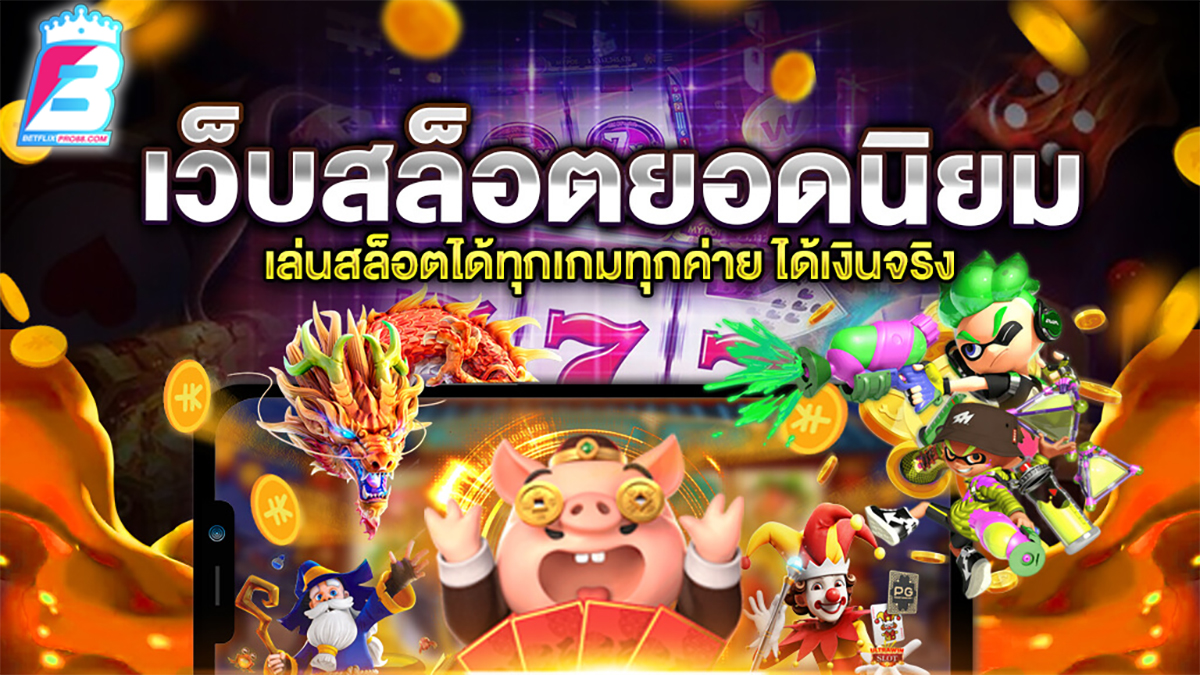 เล่นสล็อตเว็บไหนดี-"Which website to play slots on"