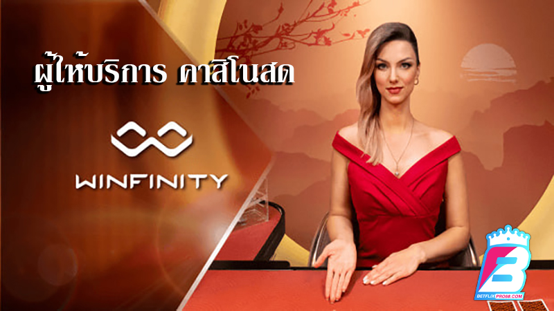  เกมคาสิโน Winfinity-"Winfinity Casino Games"