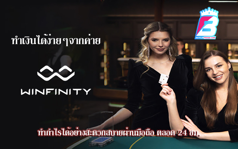 Winfinity