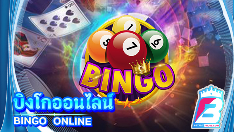 เกมบิงโก ทองคำ-"live online bingo"